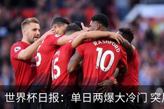 世界杯日报：单日两爆大冷门 突尼斯惨败后现换帅疑云
