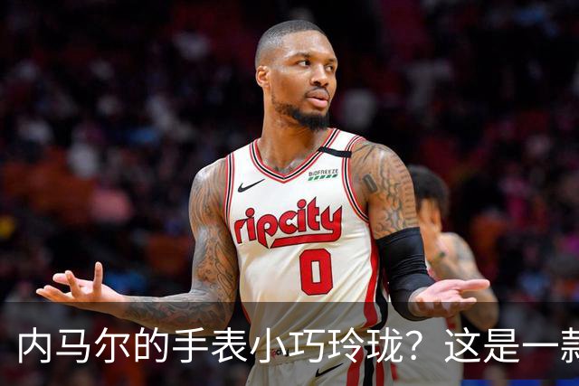 内马尔的手表小巧玲珑？这是一款价值百万人民币的劳力士女性腕表