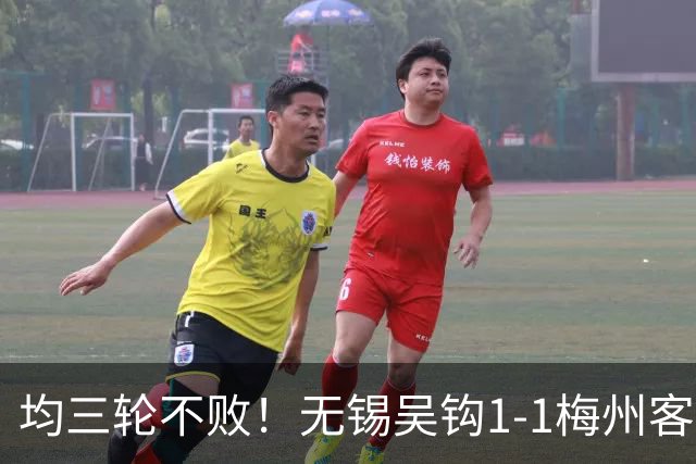 均三轮不败！无锡吴钩1-1梅州客家 周耘屹破门杨超声救主