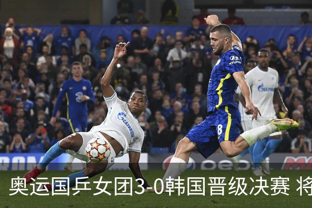 奥运国乒女团3-0韩国晋级决赛 将与德日胜者争冠