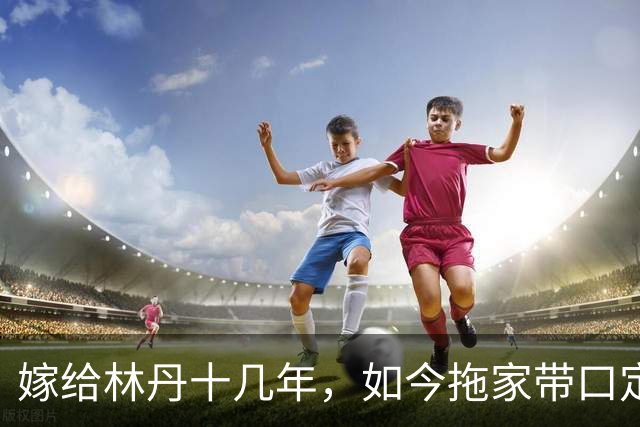 嫁给林丹十几年，如今拖家带口定居西班牙，10岁儿子要走网球路