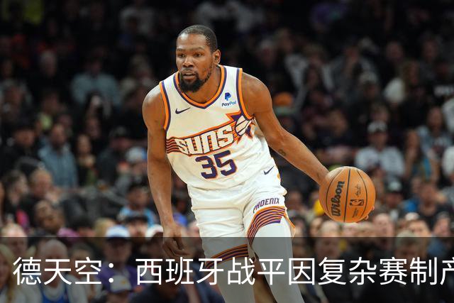 德天空：西班牙战平因复杂赛制产生连锁反应，德国下轮赢球即出线