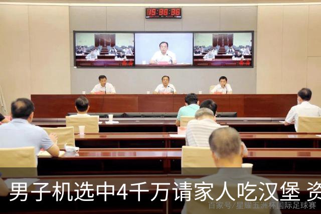 男子机选中4千万请家人吃汉堡 资助年轻人上大学