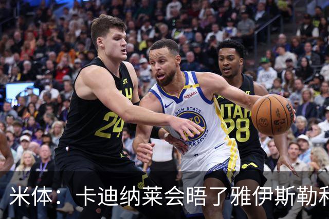 米体：卡迪纳莱会晤了雅伊斯勒和阿莫林，格拉斯纳在等米兰消息