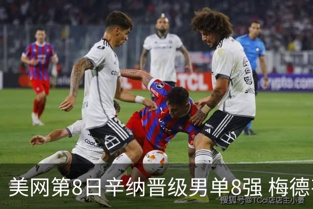 美网第8日辛纳晋级男单8强 梅德韦杰夫送蛋晋级