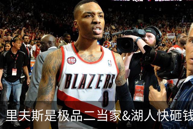 里夫斯是极品二当家&湖人快砸钱别犹豫！篮网&活塞&老鹰已想抢人