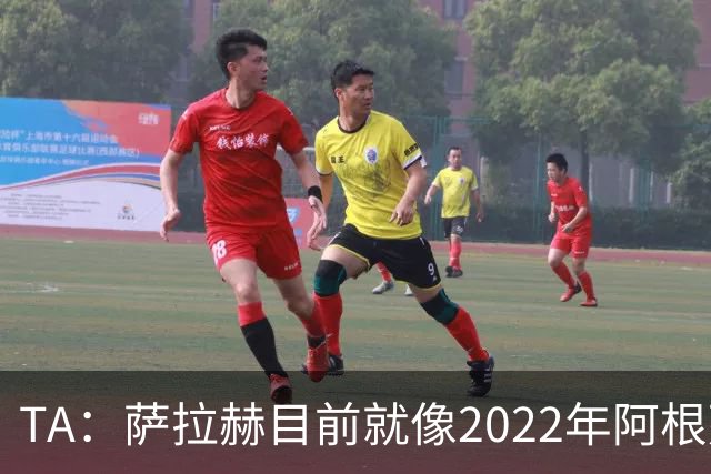 TA：萨拉赫目前就像2022年阿根廷的梅西，需要一套体系来支持他